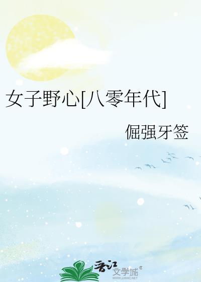 女子野心八零年代txt