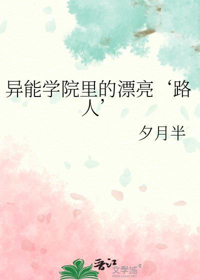 异能学院里的漂亮路人txt
