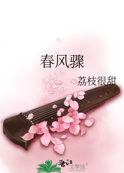 春风骤by荔枝很甜