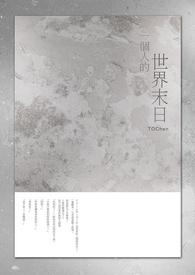 一个人的末日 txt