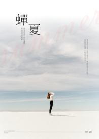 蝉夏美梦全文阅读
