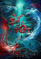河神鬼水怪谈免费观看完整版电影