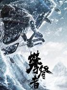 攀登者精神