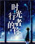 时光行者的你TXT