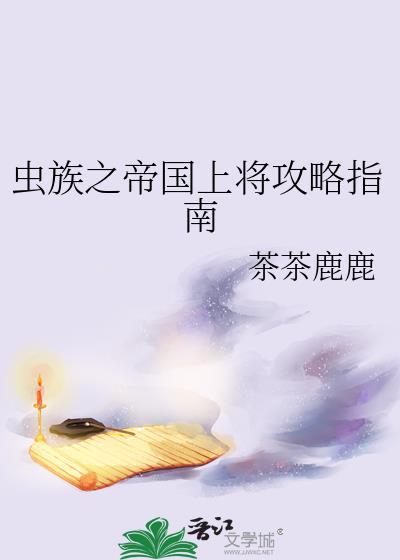 虫族帝国编年史
