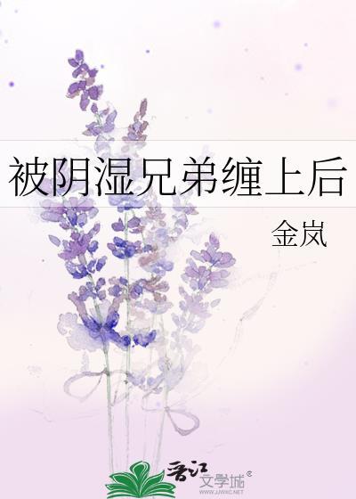 被阴湿兄弟缠上后1V2