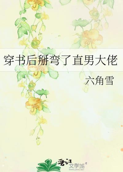穿书后掰弯了反派