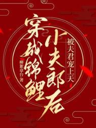 穿成锦鲤小夫郎2k