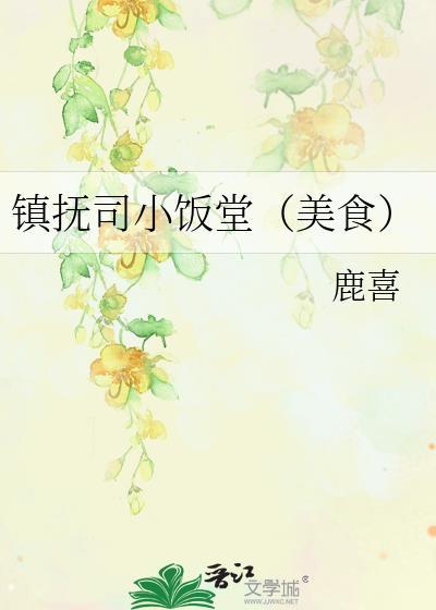 镇抚司小饭堂(美食)免费阅读
