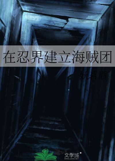 在忍界建立海贼团的