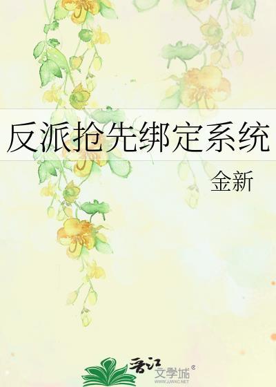 反派抢了男主