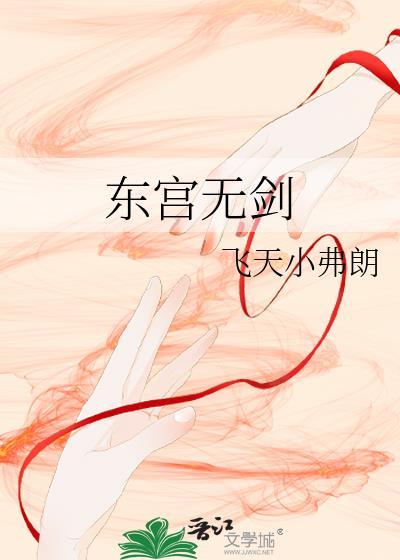 东宫无剑by飞天小弗朗番外