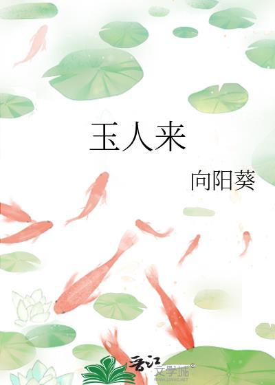 玉人来乔舒圆番外