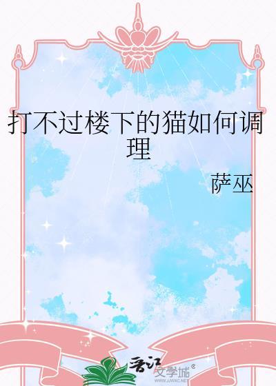 猫打不过人