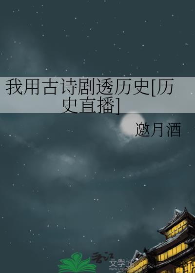 我用古诗剧透历史[历史直播