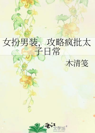 女扮男装的太子权谋文