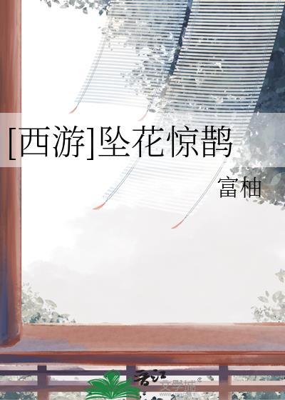 西游坠花惊鹊TXT