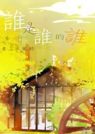 谁是谁的谁 鲜橙