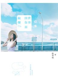 世界因你而美丽啥意思