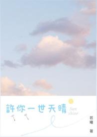 许你一世情