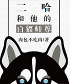 二哈和他的白猫师尊TXT