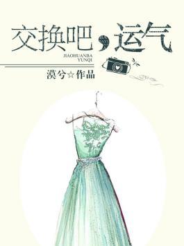 交换吧!运气几时能上线
