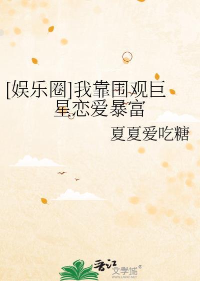 我靠直播爆红全宇宙