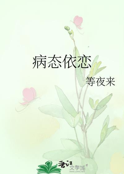 病态依恋by竹喵