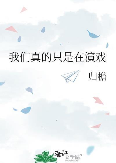 我们都在演着不是我们选择的剧本是谁说的