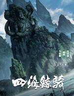 四海鲸骑动漫第一部全集