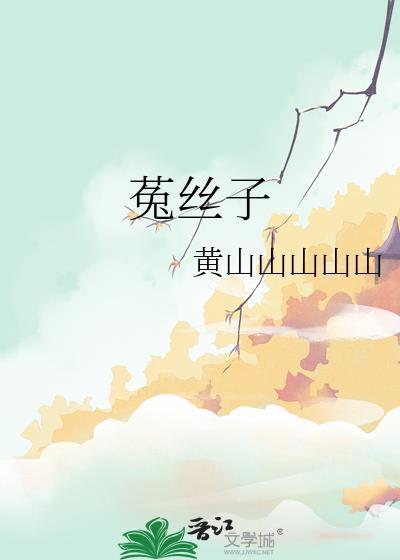 菟丝子泡水喝的正确方法