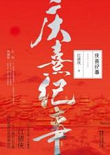 庆熹纪事全集免费观看46集