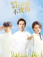 凉生我们可不可以不忧伤电视剧免费观看