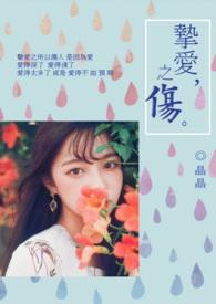 挚爱 至爱