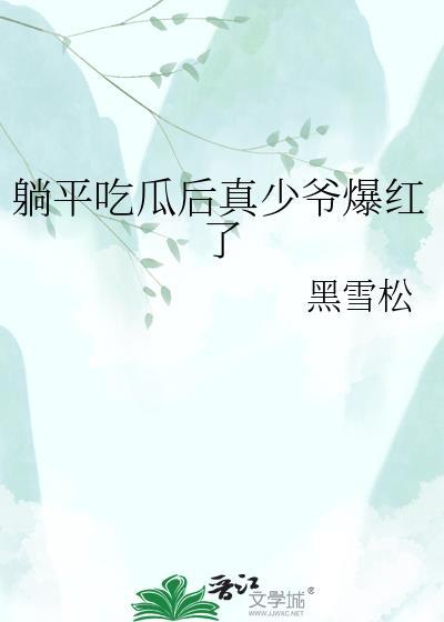 躺平吃瓜后真少爷爆红了by黑雪松