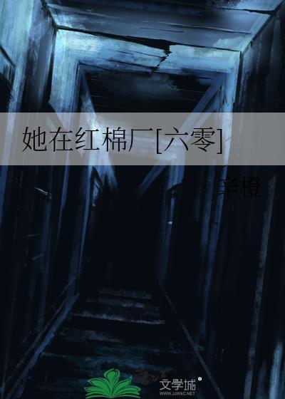 她在红棉厂六零百度辛橙