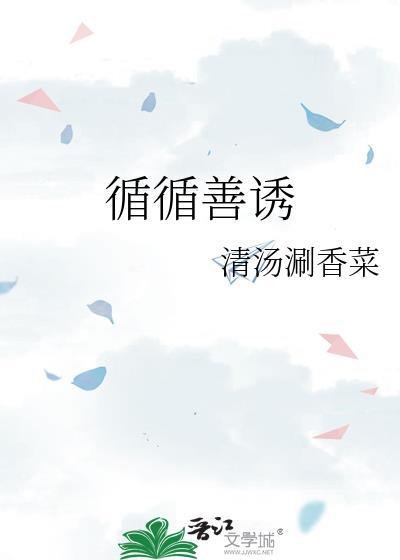 循循善诱下一句