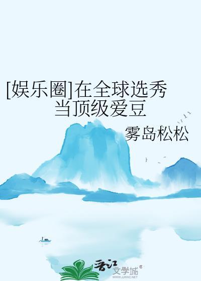 在综艺选秀世界当海王