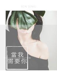 当我需要你的时候是什么歌