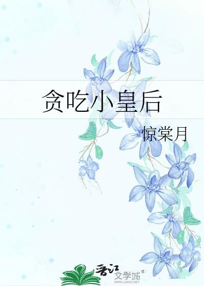 贪吃王妃闹翻天