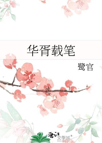 华胥引 全文