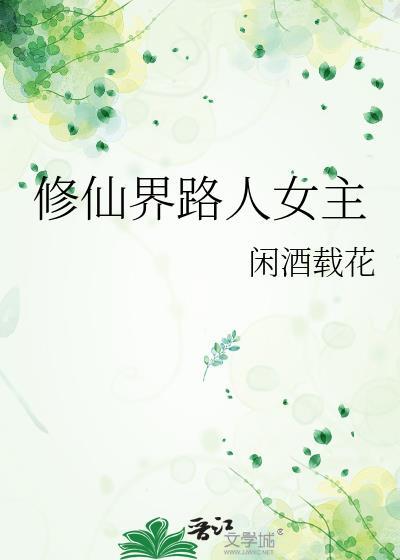 修仙界高人