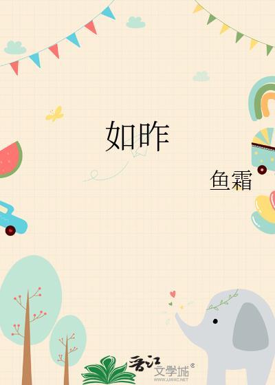 如昨的拼音