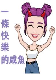 快乐咸鱼每一天表情包