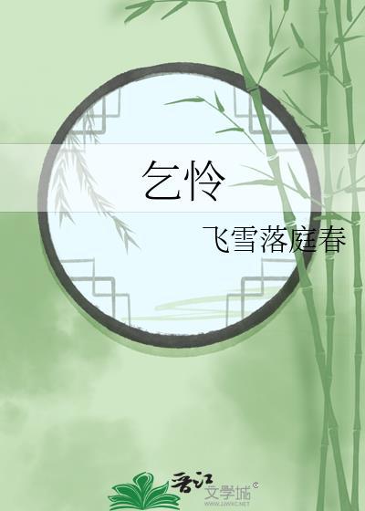 乞怜的近义词