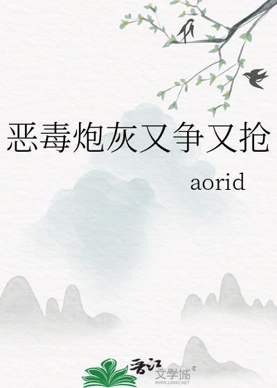 恶毒炮灰又争又抢讲的什么