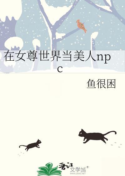 在女尊世界女扮男装