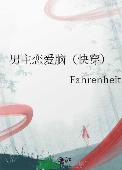男主角的恋爱