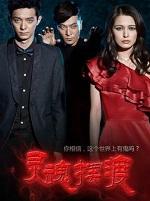 灵魂摆渡2在线观看免费完整版
