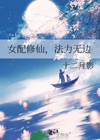 法力无边(女配穿到修仙文